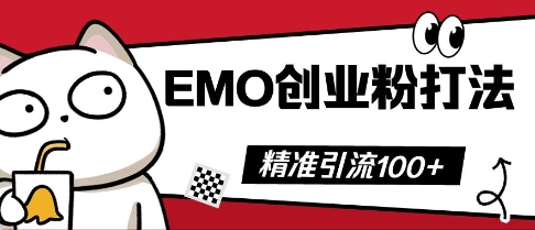 抖音EMO创业粉打法，三天起干粉，单视频十万播放量，多账号矩阵日引精准引流100+-福缘创业网_创业项目大全