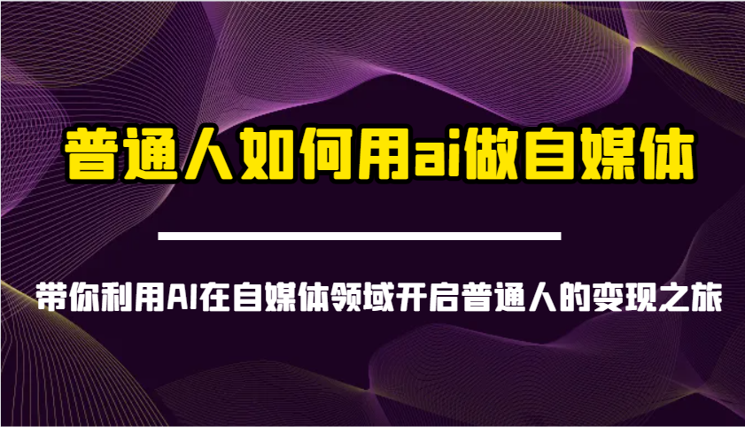 普通人如何用ai做自媒体-带你利用AI在自媒体领域开启普通人的变现之旅-福缘创业网_创业项目大全