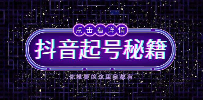 （13679期）抖音起号秘籍，掌握抖音算法与鱼塘玩法，快速获取流量，打造爆款直播间-福缘创业网_创业项目大全