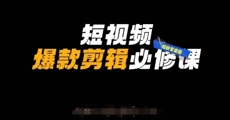 短视频爆款剪辑必修课，剪映专业版实操+自媒体技巧-福缘创业网_创业项目大全