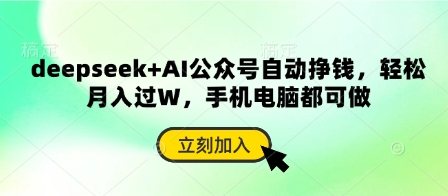 deepseek+AI公众号自动挣钱，轻松月入过W，手机电脑都可做-福缘创业网_创业项目大全