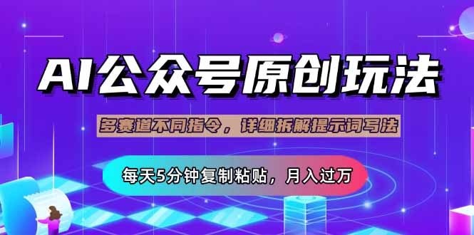 （14154期）公众号流量主多赛道玩法详解，Ai原创文章，每天5分钟复制粘贴，轻松月…-福缘创业网_创业项目大全
