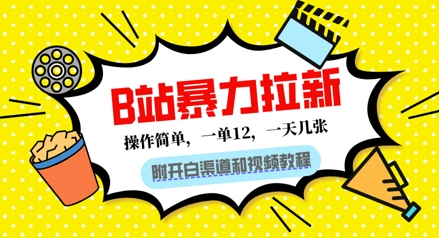 B站暴力拉新：一单12，一天几张，0门槛拉新(附渠道和教程)-福缘创业网_创业项目大全