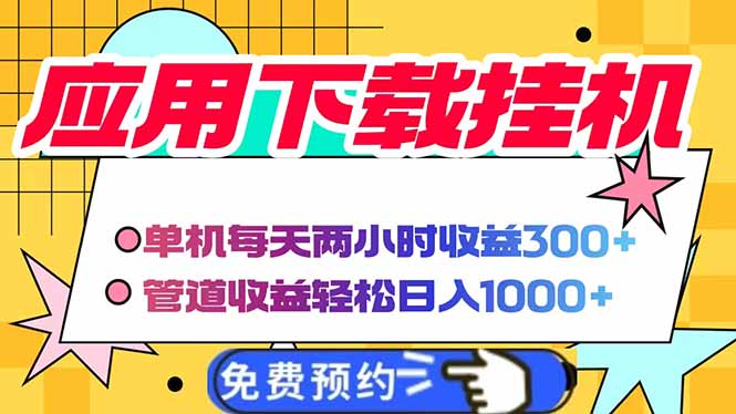 （14263期）电脑挂机应用下载，单机每天俩小时300+管道收益每天轻松日入1000+-福缘创业网_创业项目大全