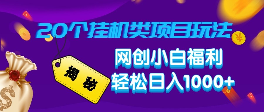 揭秘20种挂机类项目玩法 网创小白福利轻松日入1000+-福缘创业网_创业项目大全