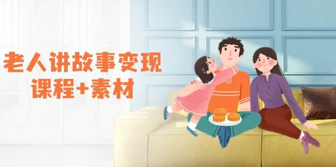 老人讲故事变现课程+素材：可做伙伴计划、分成计划，书单卖书、收徒等-福缘创业网_创业项目大全
