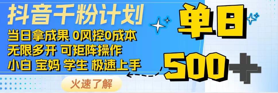 抖音千粉计划，日入500+，包落地，当日拿成果-福缘创业网_创业项目大全