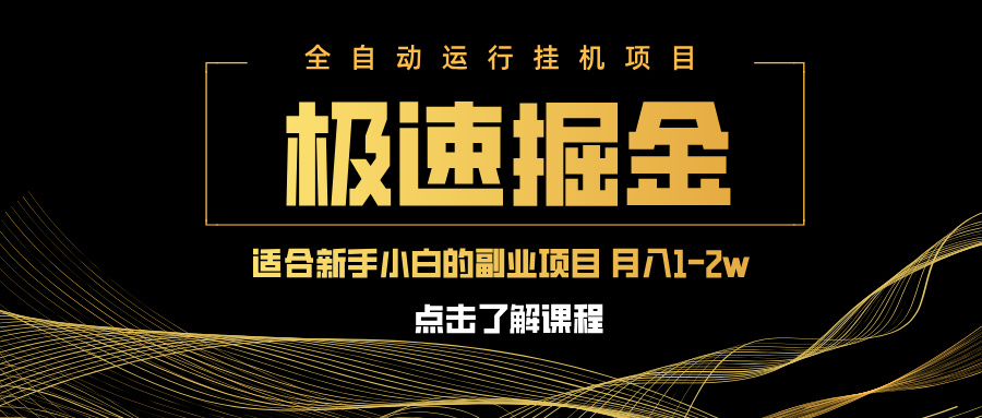 （14138期）急速掘金，单设备日入600+，小白轻松月入一万八 副业的不二之选-福缘创业网_创业项目大全