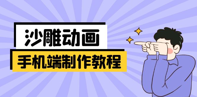 （14157期）手机端沙雕动画制作教程：涵盖软件操作、文案创作、美术设计、动作衔接等-福缘创业网_创业项目大全