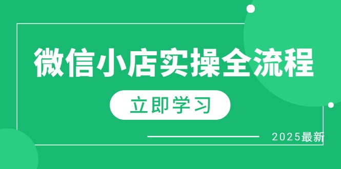 （14529期）微信小店实操全流程，专属达人佣金、1688一件代发、商品预售、选品技巧等-福缘创业网_创业项目大全