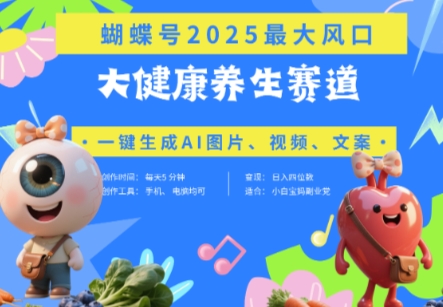 蝴蝶号器官养生赛道+豆包，AI快速产出爆款视频，起号快，带货超级猛，日入四位数-福缘创业网_创业项目大全