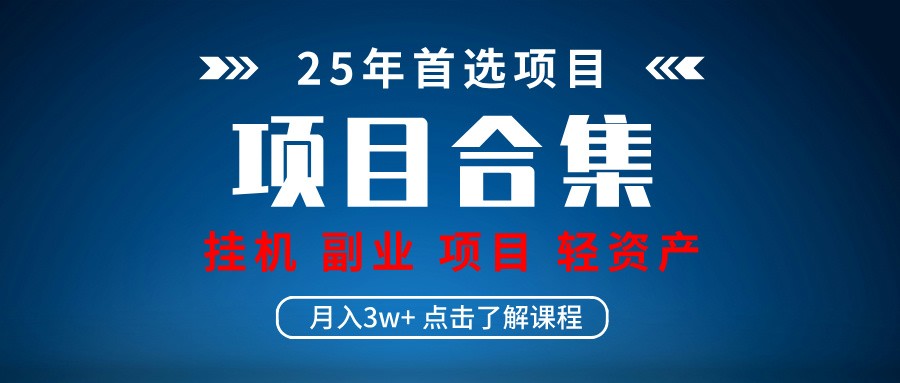 实操项目合集 挂机类型 直播类型 轻资产创业类型 课程分享各项目介绍和原理-福缘创业网_创业项目大全