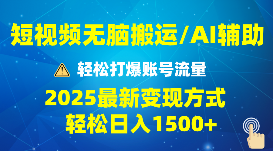 （13957期）2025短视频AI辅助爆流技巧，最新变现玩法月入1万+，批量上可月入5万-福缘创业网_创业项目大全