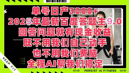 百度答题主最新玩法，单号日入1张，回答问题就有现金收益-福缘创业网_创业项目大全