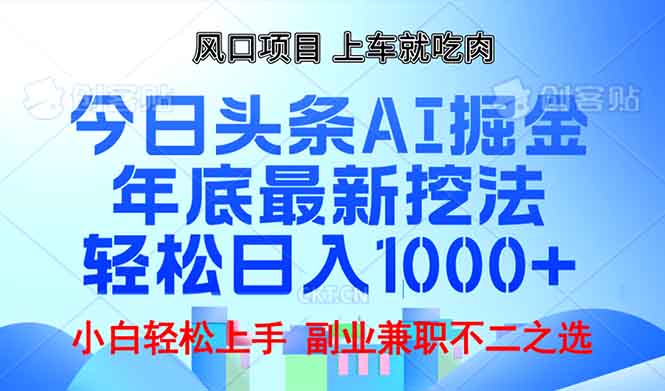 （13827期）年底今日头条AI 掘金最新玩法，轻松日入1000+-福缘创业网_创业项目大全