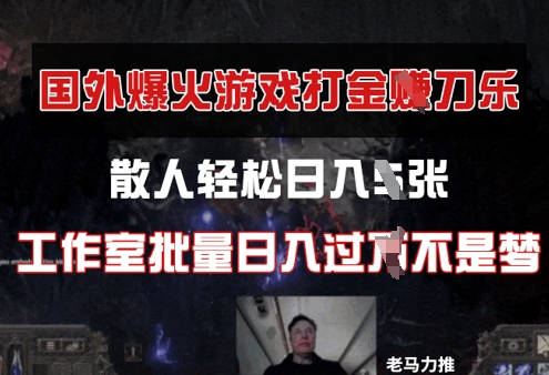 国外游戏打金，散人轻松日入几张，工作室批量日入过W-福缘创业网_创业项目大全