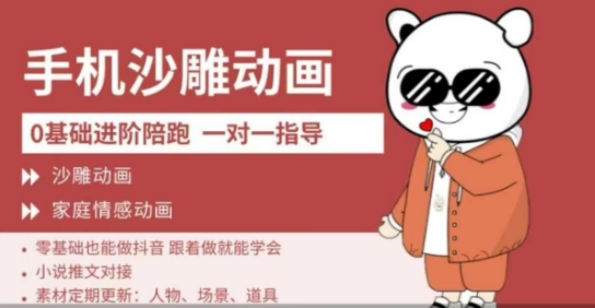 0基础手机沙雕动画教学，零基础跟着做就能学会，沙雕动画，家庭情感动画-福缘创业网_创业项目大全