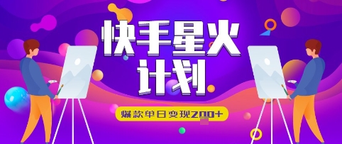 快手星火计划，爆款单日变现2张+-福缘创业网_创业项目大全