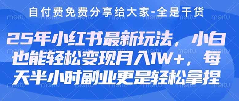 （14315期）创业+副业必看  最新小红书护肤美妆养生课程，稳定变现月入3000-5000+。-福缘创业网_创业项目大全