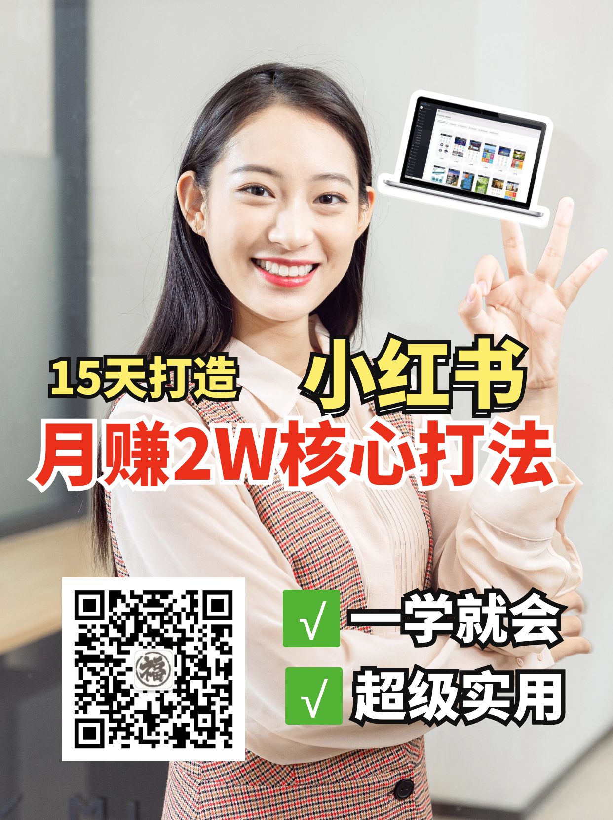 小红书月赚2W个核心打法，15天打造出快速赚钱的小红书账号-福缘创业网_创业项目大全