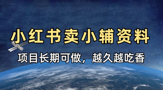小学教辅资料在小红书这样卖，项目长期稳定收益，越久越吃香-福缘创业网_创业项目大全