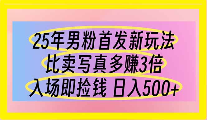 （14219期）25年男粉首发新玩法 比卖写真赚的更多 入场即捡钱 日入500-福缘创业网_创业项目大全