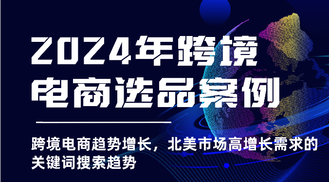 2025年亚马逊跨境电商选品案例-北美市场高增长需求关键词搜索趋势（更新)-福缘创业网_创业项目大全