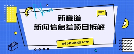 新赛道新闻信息差项目拆解，新手小白可轻松月入1W+-福缘创业网_创业项目大全