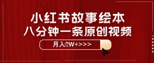 小红书故事绘本，八分钟一条原创爆款，宝妈，学生党也能靠这个副业月入过W+保姆级教程-福缘创业网_创业项目大全