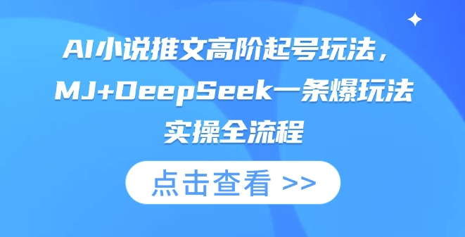 AI小说推文高阶起号玩法，MJ+DeepSeek一条爆玩法实操全流程-福缘创业网_创业项目大全