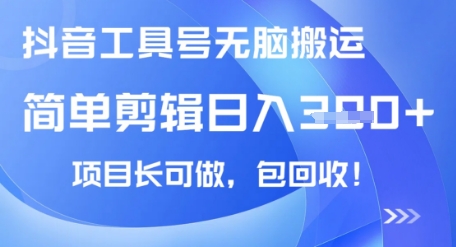 抖音工具号无脑搬运玩法，小白轻松可日入3张+包回收，长期可做-福缘创业网_创业项目大全