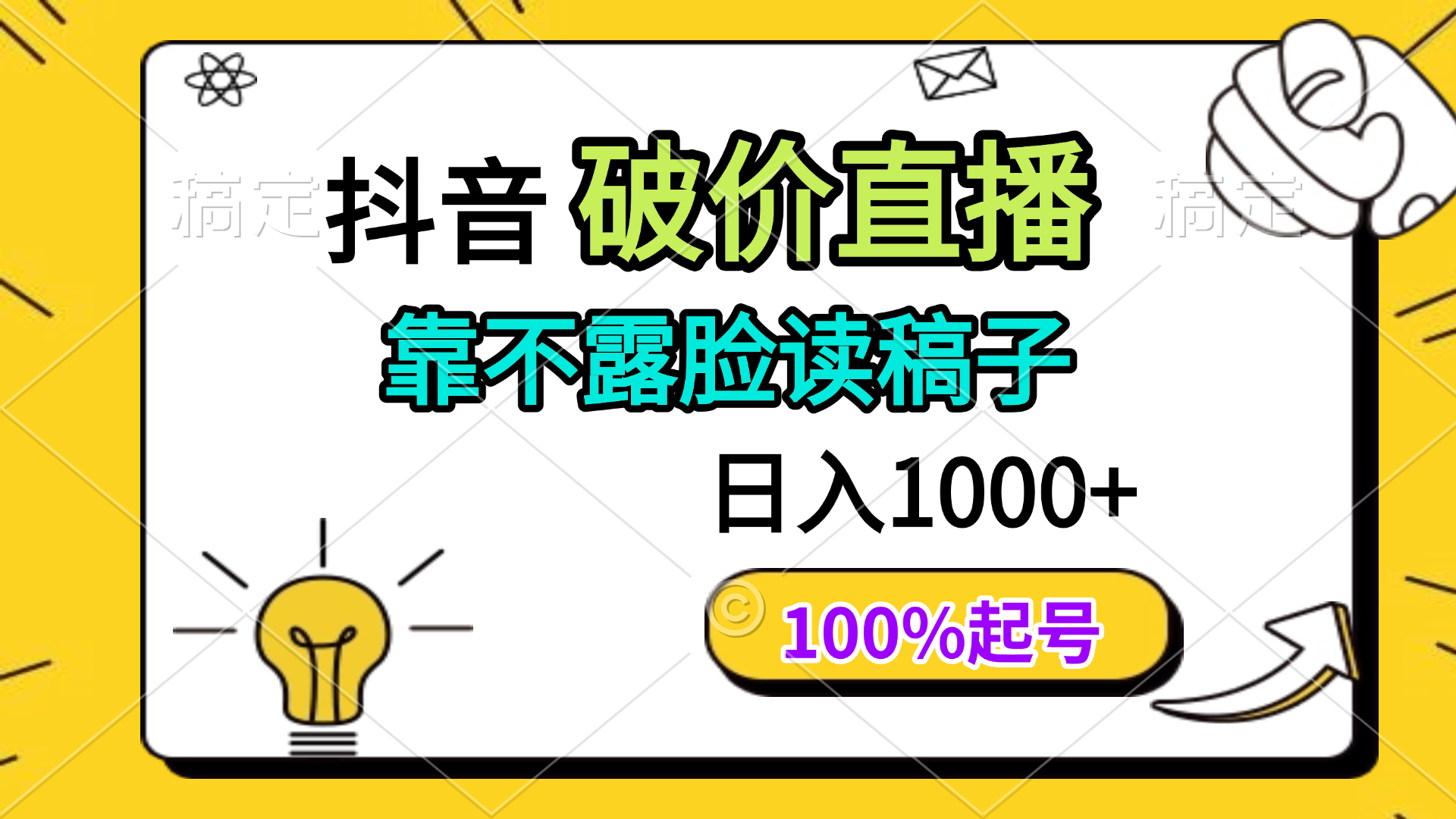 （14509期）抖音破价直播，靠不露脸读稿子， 日入多张，100%起号-福缘创业网_创业项目大全