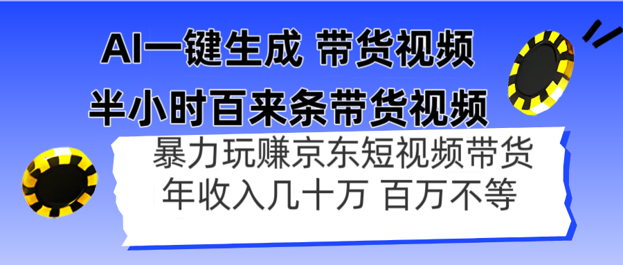（14497期）AI一键生成 半小时百来条带货视频，暴力玩赚京东带货，年入几十百万不等-福缘创业网_创业项目大全
