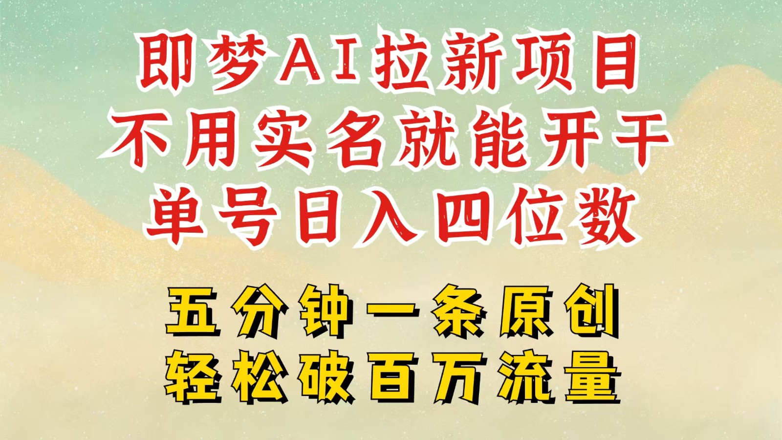 2025抖音新项目，即梦AI拉新，不用实名就能做，几分钟一条原创作品，全职日入四五位数-福缘创业网_创业项目大全