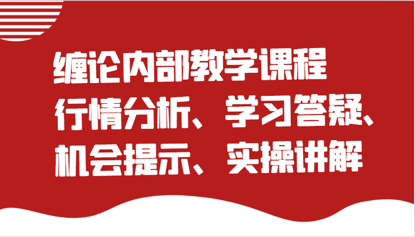 缠论内部教学课程：行情分析、学习答疑、机会提示、实操讲解（更新）-福缘创业网_创业项目大全
