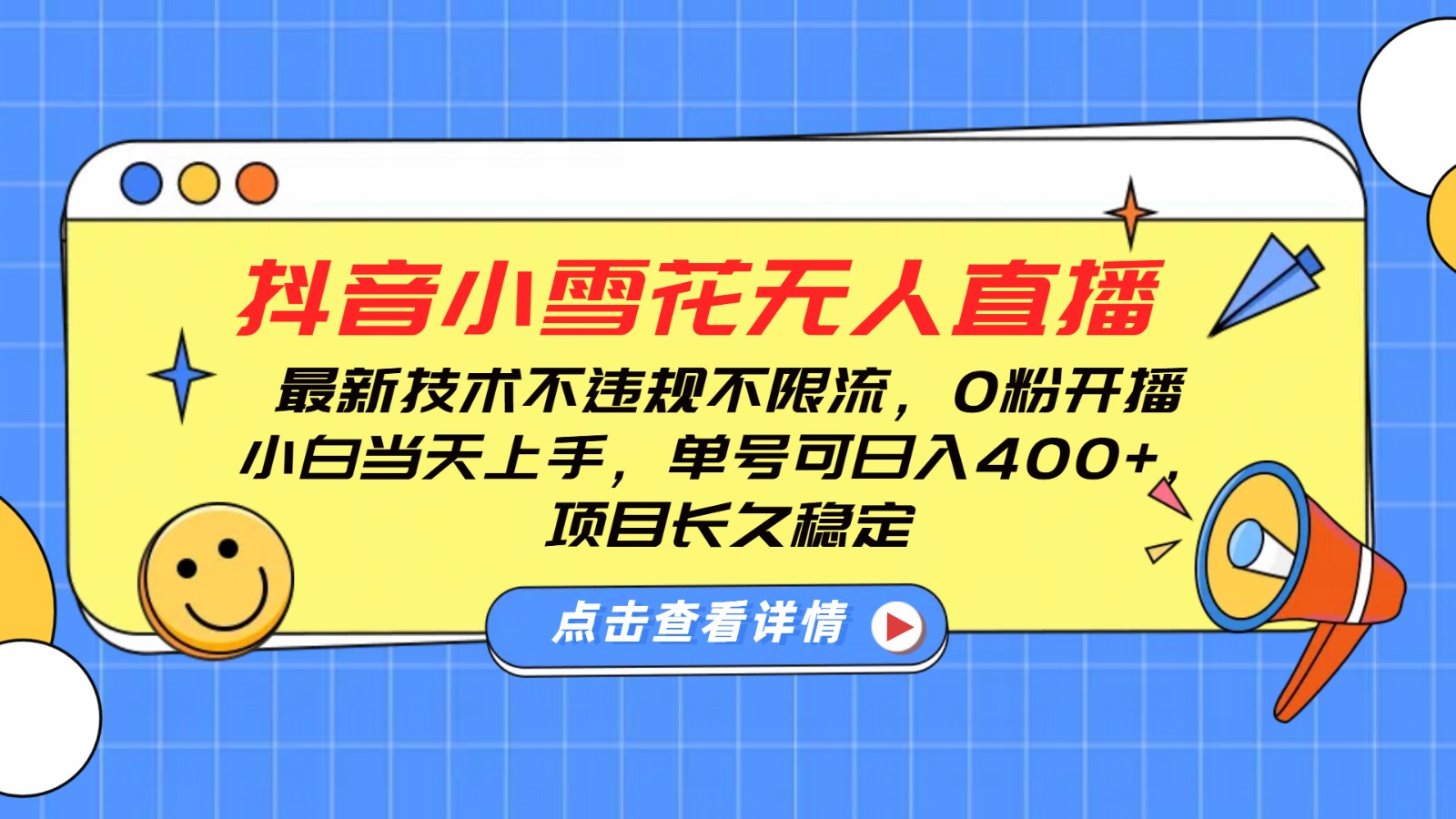 抖音小雪花无人直播，0粉开播，不违规不限流，新手单号可日入400+，长久稳定-福缘创业网_创业项目大全