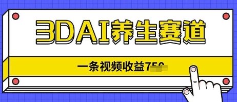 3DAI养生赛道，一条视频挣了几张，3分钟一条-福缘创业网_创业项目大全