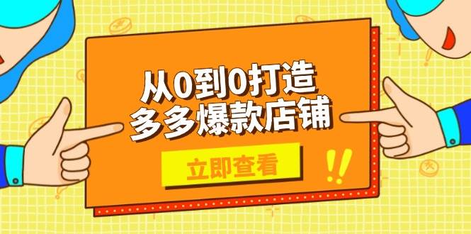 从0到0打造多多爆款店铺，选品、上架、优化技巧，助力商家实现高效运营-福缘创业网_创业项目大全