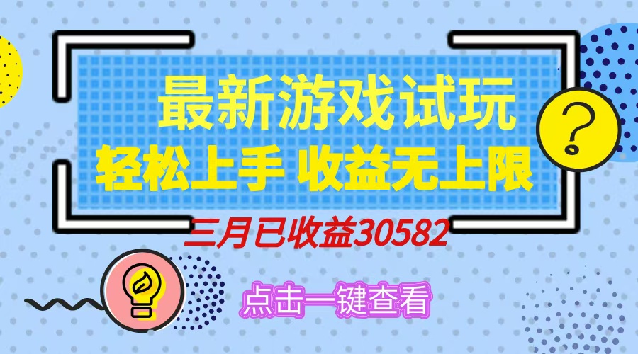 （14529期）轻松日入500+，小游戏试玩，轻松上手，收益无上限，实现睡后收益！-福缘创业网_创业项目大全