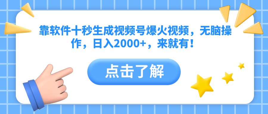 （14538期）靠软件十秒生成视频号爆火视频，无脑操作，日入2000+，来就有！-福缘创业网_创业项目大全