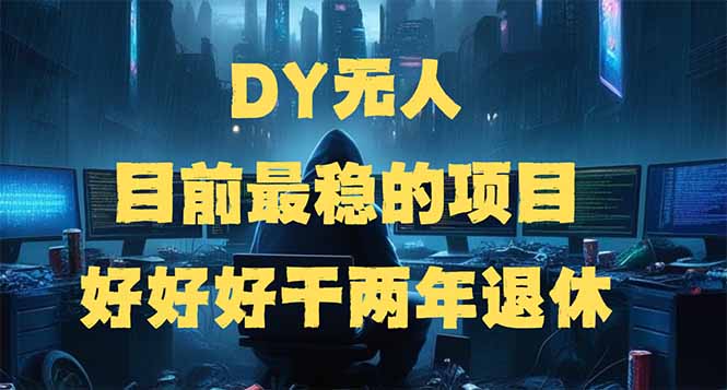 （14263期）DY无人，目前最稳的项目，矩阵放大边旅游边赚钱，好好好干两年退休-福缘创业网_创业项目大全
