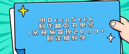 用DeepSeek制作翻页书单号，1条视频变现上千，附详细教学-福缘创业网_创业项目大全