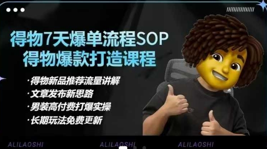 得物电商【合集】得物选品逻辑、细节优化、定价、爆款打造，7天打爆单品SOP，细致教学等-福缘创业网_创业项目大全