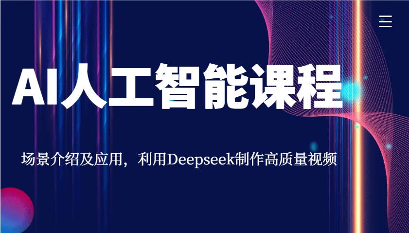AI人工智能课程，场景介绍及应用，利用Deepseek制作高质量视频-福缘创业网_创业项目大全