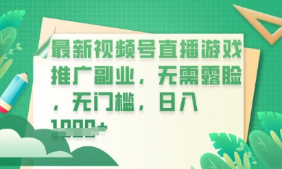 最新视频号小游戏直播推广，超冷门，不露脸，零门槛，新手小白也能日入数张-福缘创业网_创业项目大全
