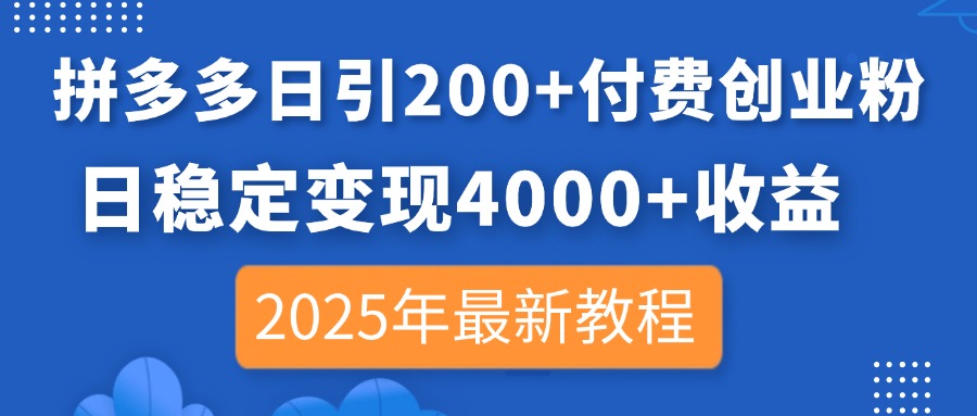 （14217期）拼多多日引200+付费创业粉，日稳定变现4000+收益，2025年最新教程-福缘创业网_创业项目大全