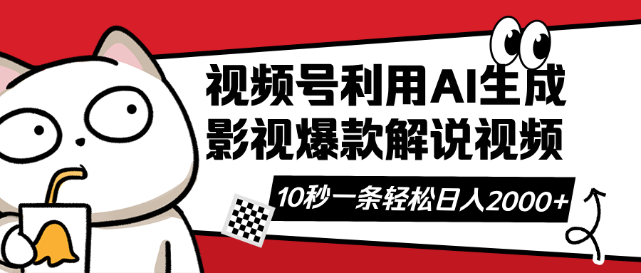 （14155期）视频号AI解说视频，利用AI软件生成原创爆款影视解说视频，10秒钟一条，…-福缘创业网_创业项目大全