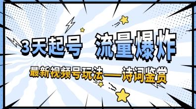 一天收入几张，视频号最新赛道—诗词鉴赏，3天必起，流量爆炸，新人也能轻松上手-福缘创业网_创业项目大全