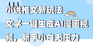 2025年小说推文AI新玩法，文字一键生成AI漫画视频，新手小白无压力-福缘创业网_创业项目大全