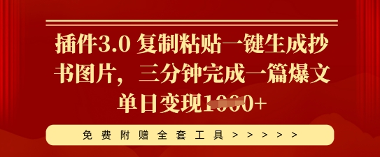 插件3.0 复制粘贴一键生成抄书图片，三分钟完成一篇爆文单日变现多张-福缘创业网_创业项目大全
